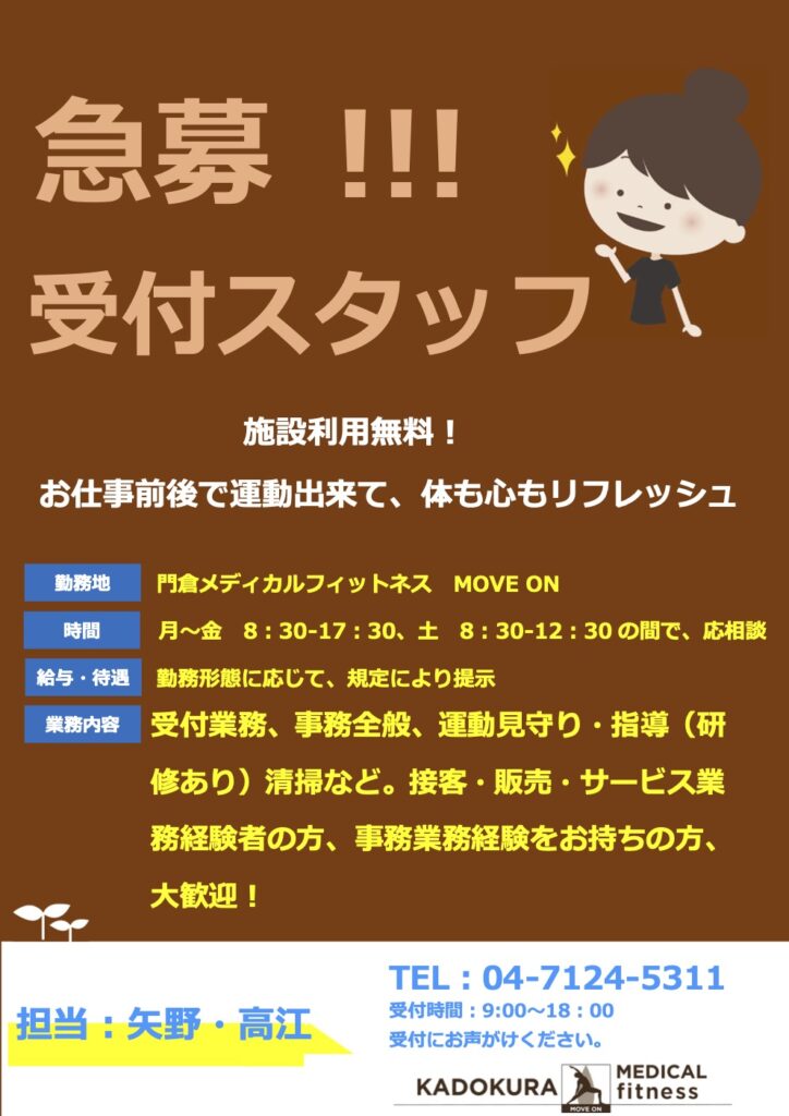 *追記:募集終了させていただきました。【募集 ２階ムーブ・オン事務スタッフ及びトレーナー】 1
