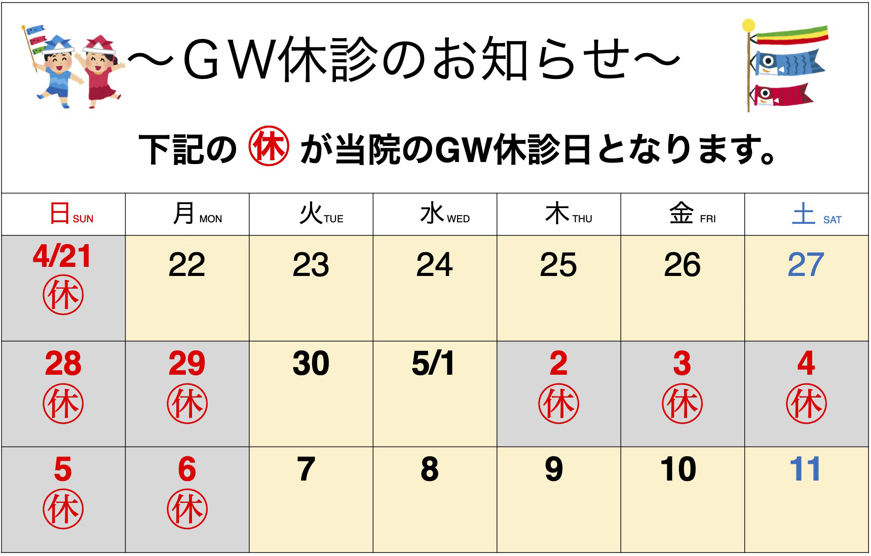令和6年GW(ゴールデンウィーク)休診日のお知らせ 1