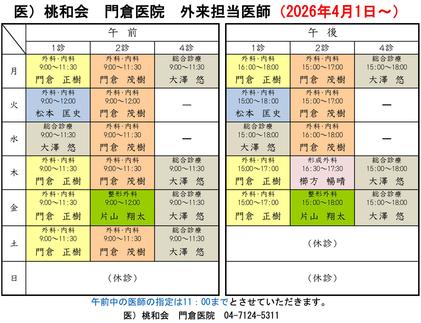 担当医予定表 3