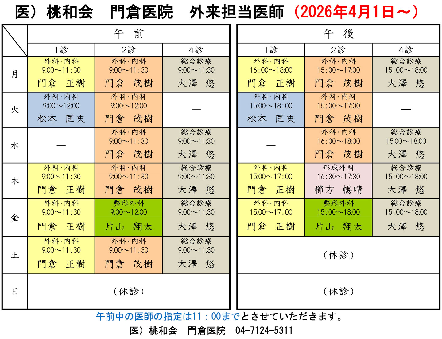 外来担当医r8.4 20260207 v3